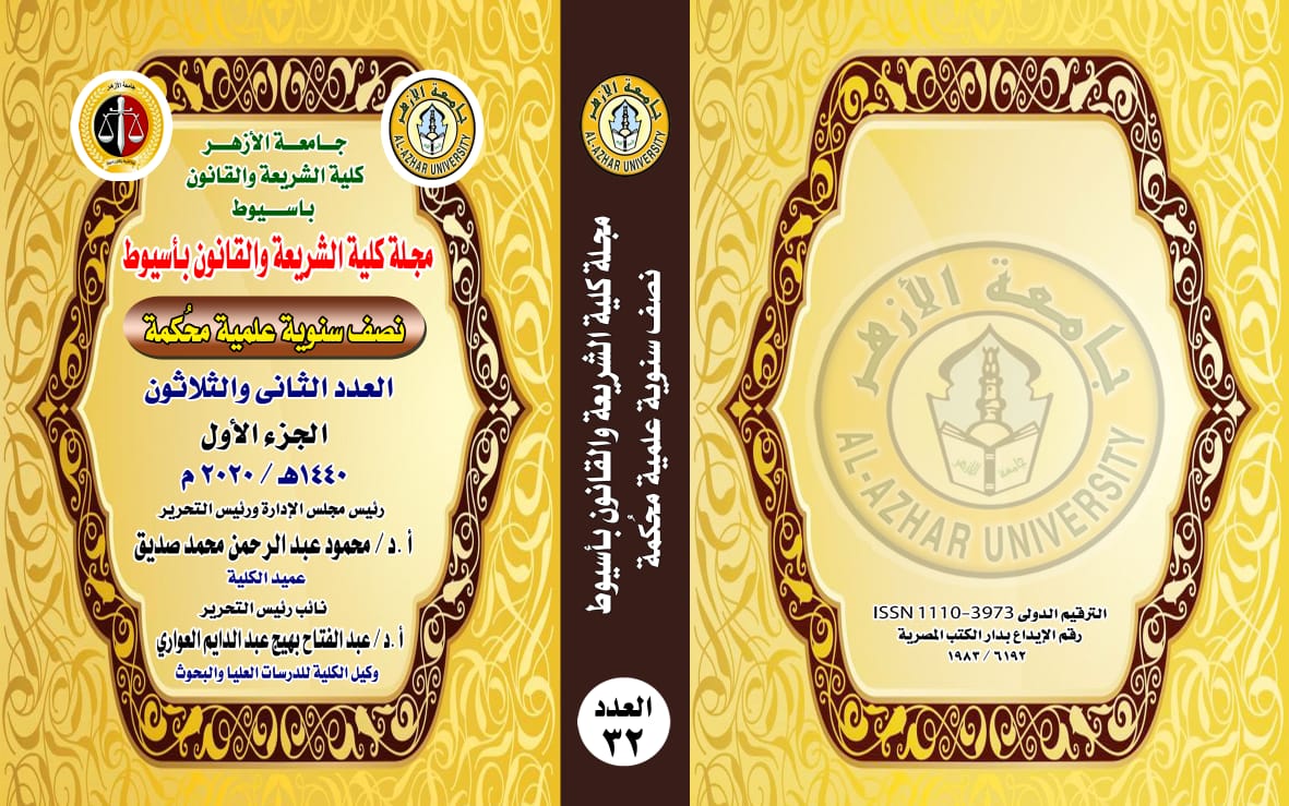 مجلة کلية الشريعة والقانون بأسيوط