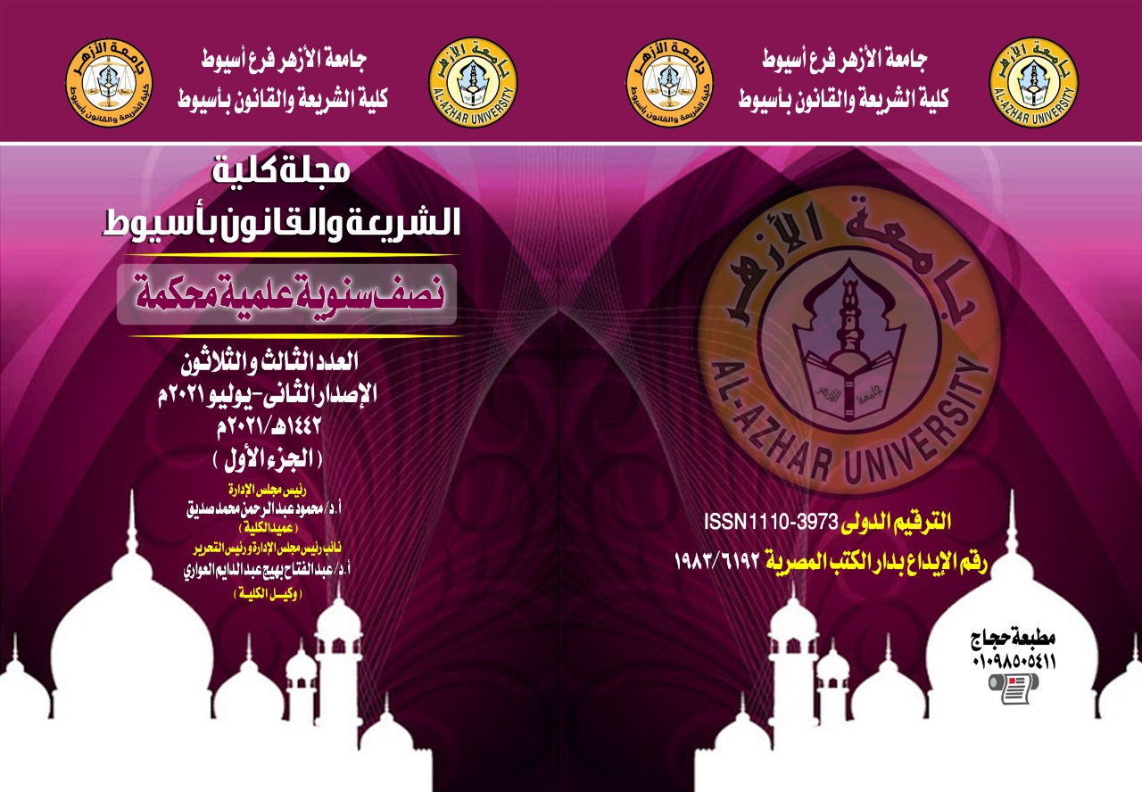 مجلة کلية الشريعة والقانون بأسيوط