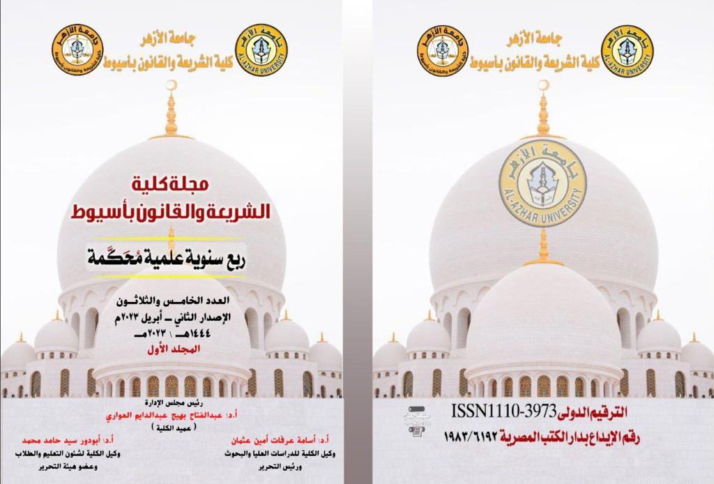 مجلة کلية الشريعة والقانون بأسيوط
