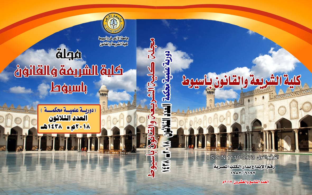 مجلة کلية الشريعة والقانون بأسيوط