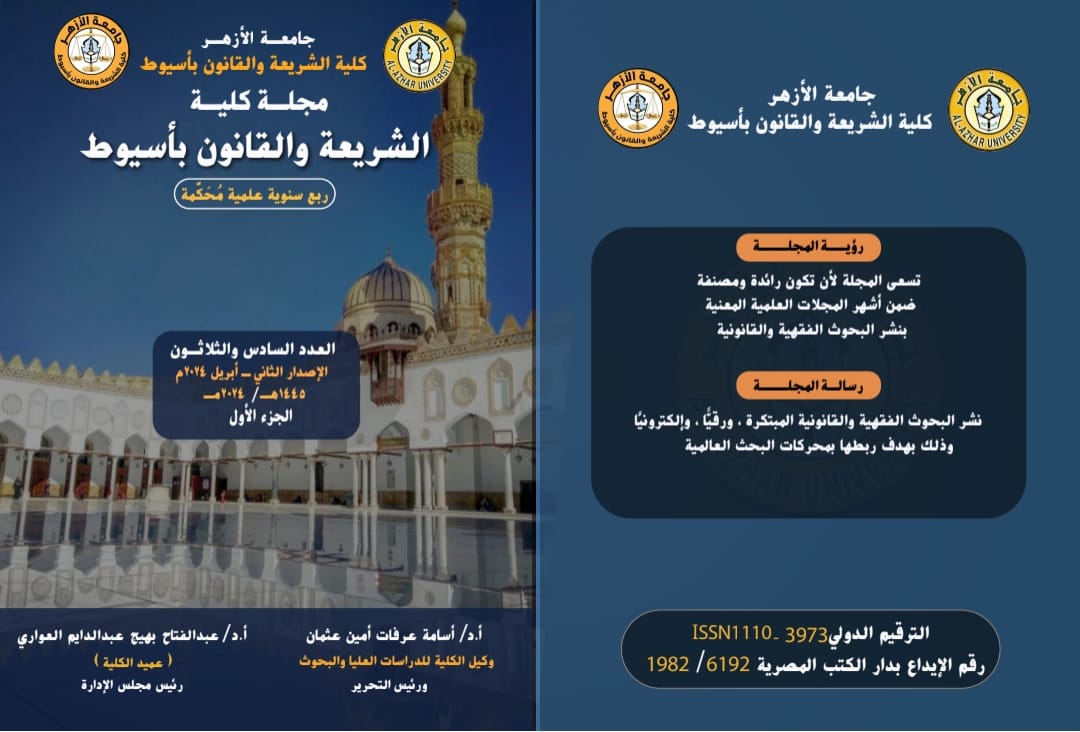 مجلة کلية الشريعة والقانون بأسيوط