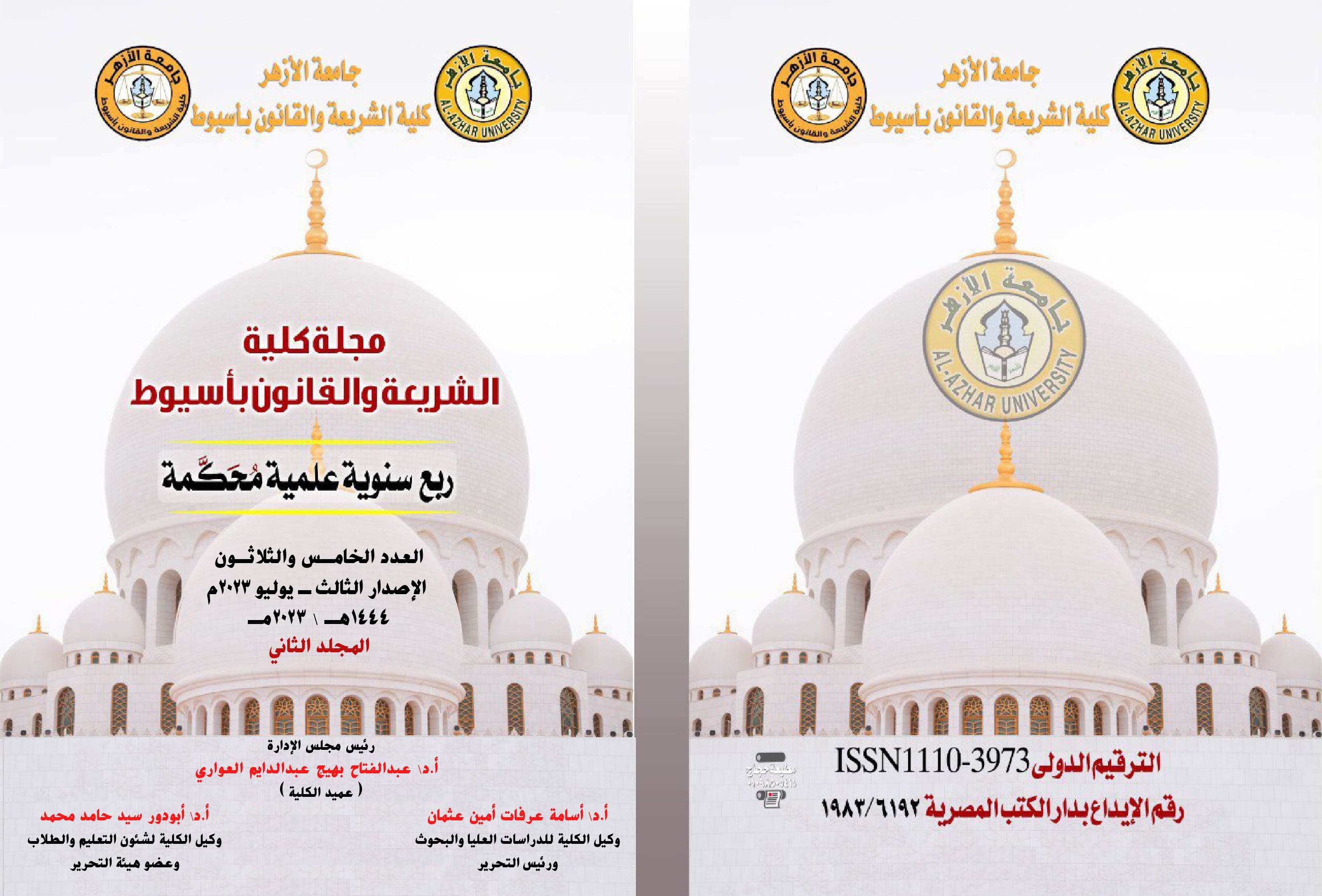 مجلة کلية الشريعة والقانون بأسيوط