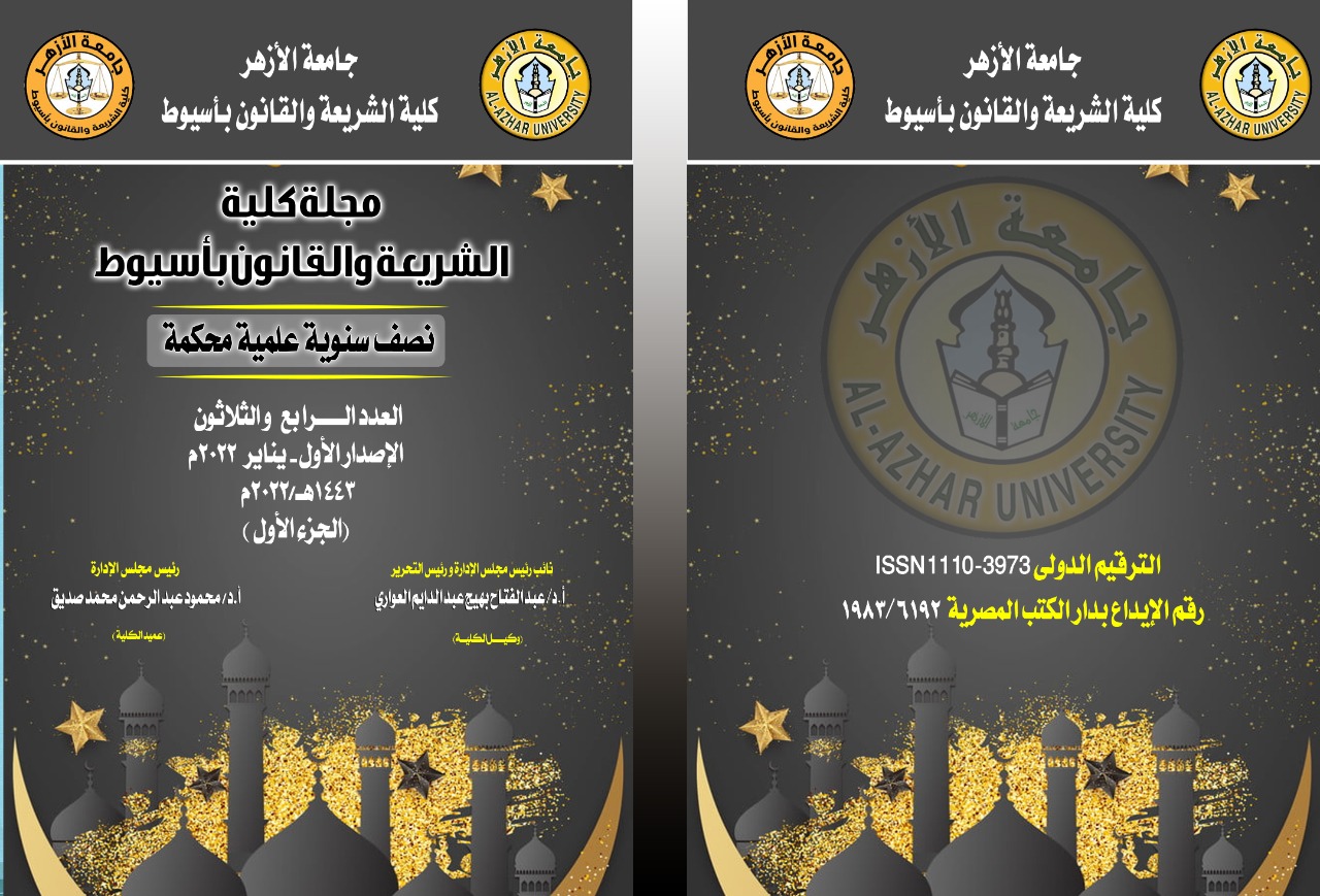 مجلة کلية الشريعة والقانون بأسيوط