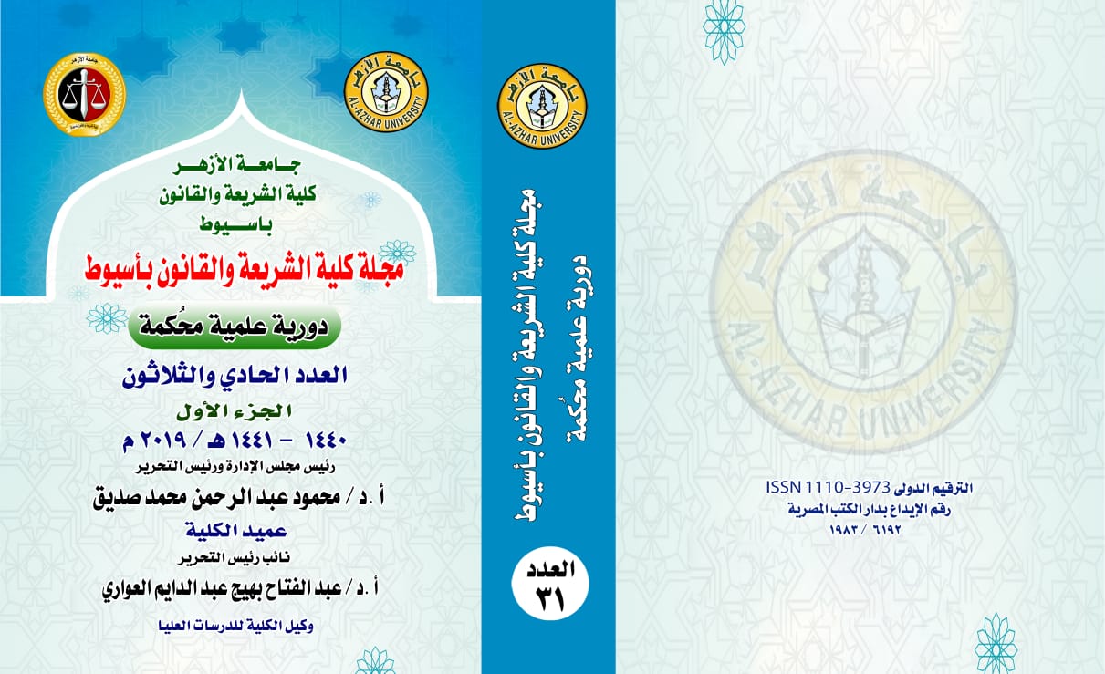 مجلة کلية الشريعة والقانون بأسيوط