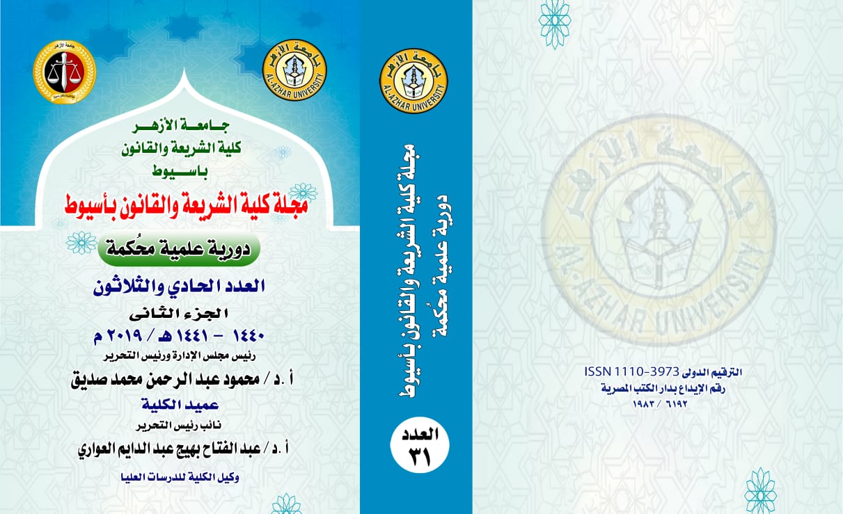 مجلة کلية الشريعة والقانون بأسيوط