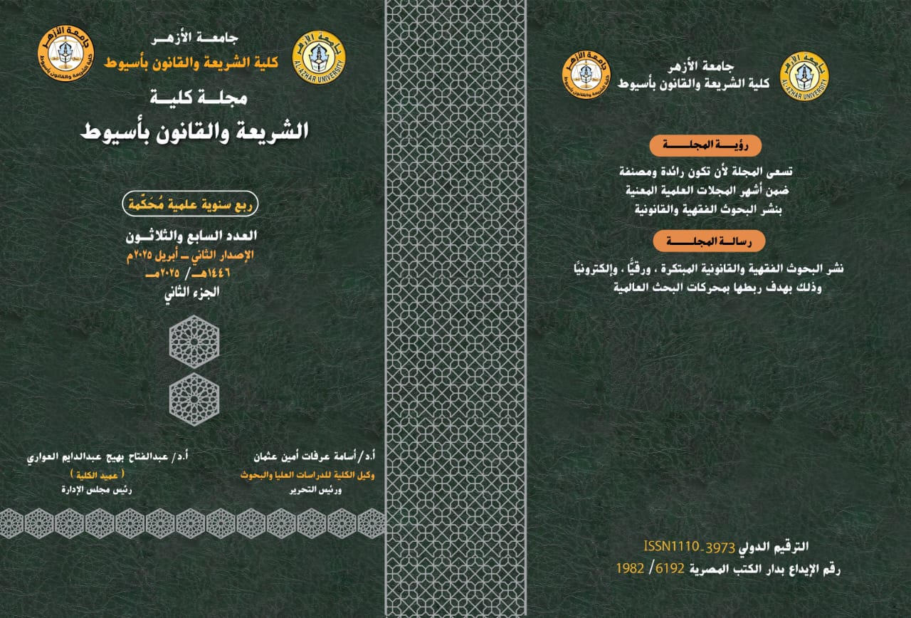 مجلة کلية الشريعة والقانون بأسيوط