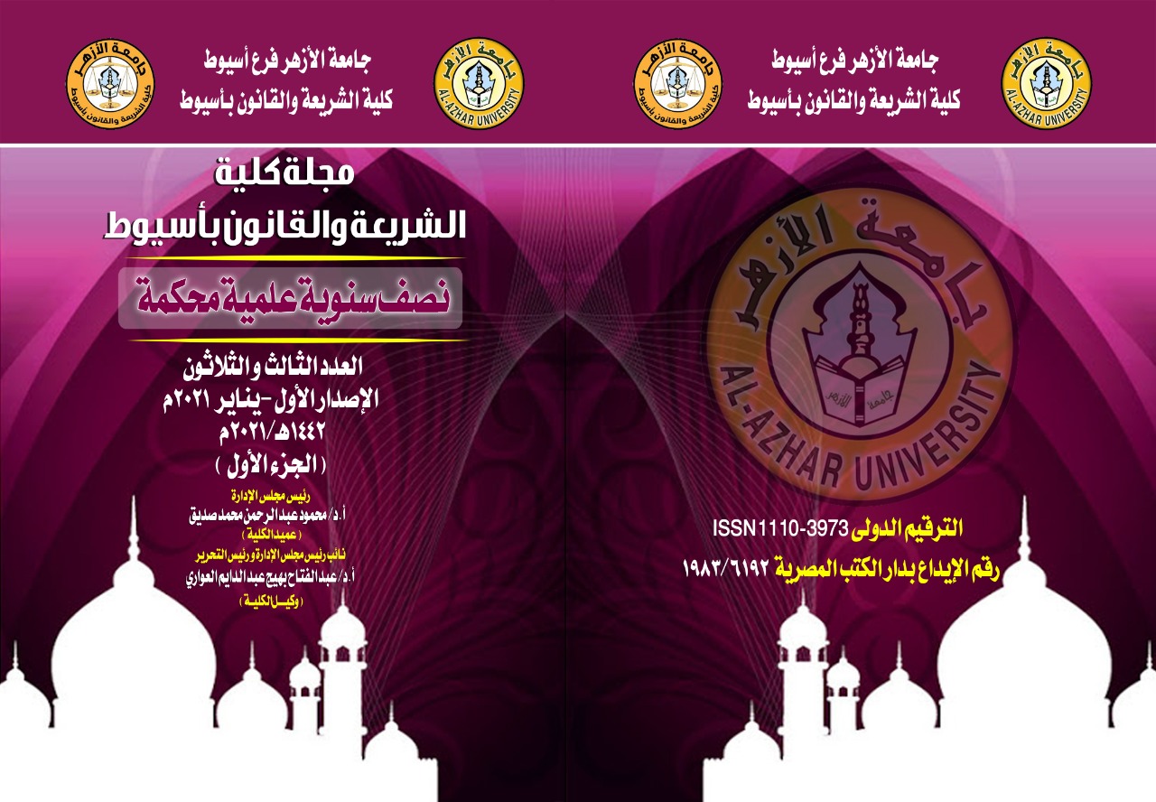 مجلة کلية الشريعة والقانون بأسيوط