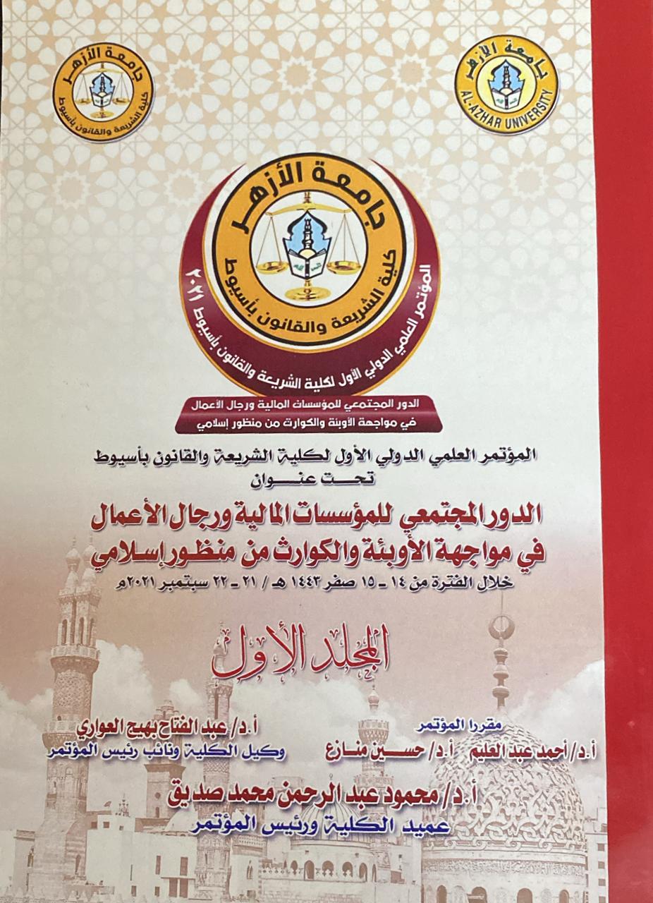 مجلة کلية الشريعة والقانون بأسيوط