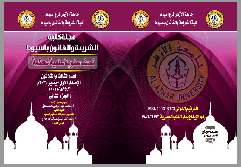 مجلة کلية الشريعة والقانون بأسيوط