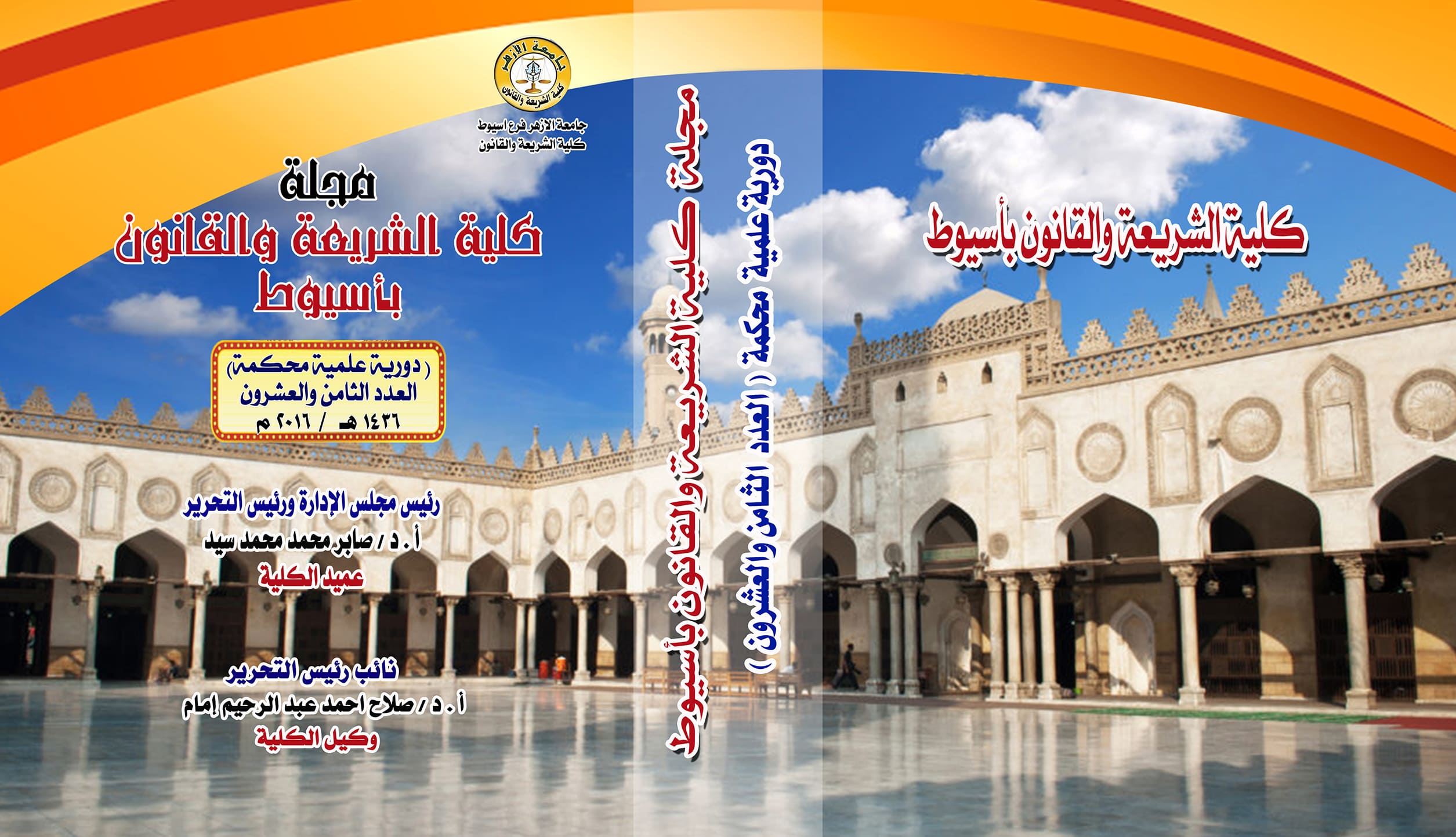 مجلة کلية الشريعة والقانون بأسيوط