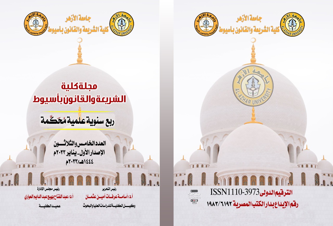 مجلة کلية الشريعة والقانون بأسيوط